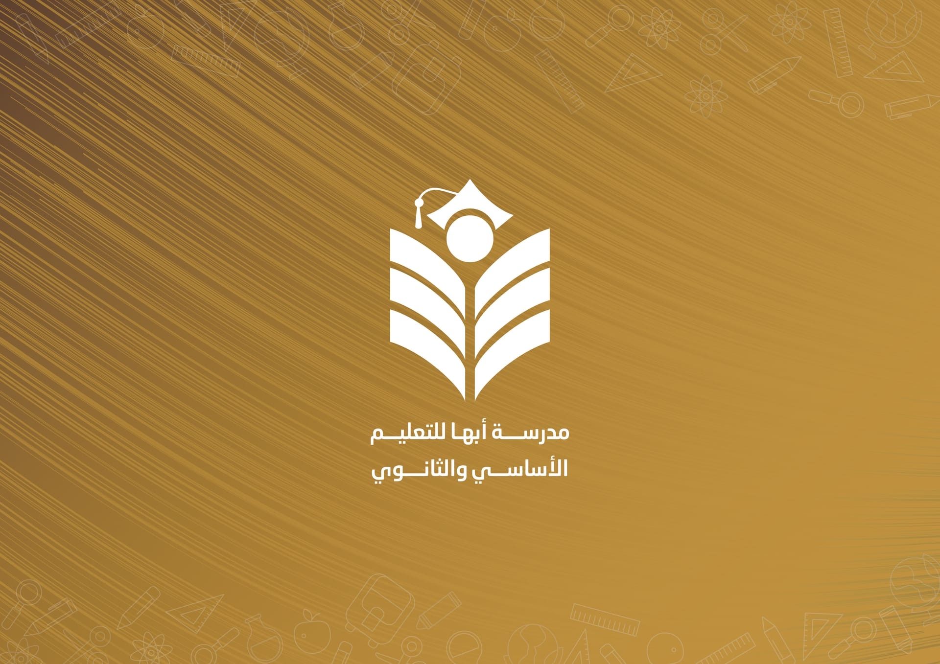 ابتكار وتصميم شعار مدرسة أبها للتعليم الأساسي والثانوي (Abha School Logo & Identity)