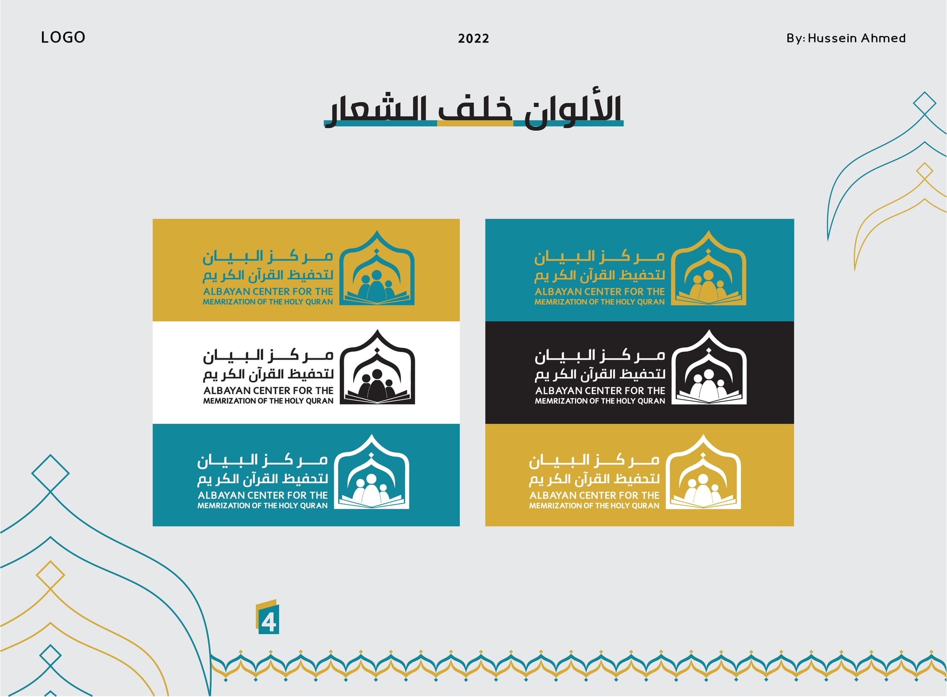 ابتكار وتصميم شعار وهوية مركز البيان لتحفيظ القرآن الكريم (Al-Bayan Quran Center Logo & Identity) - لوحة 4
