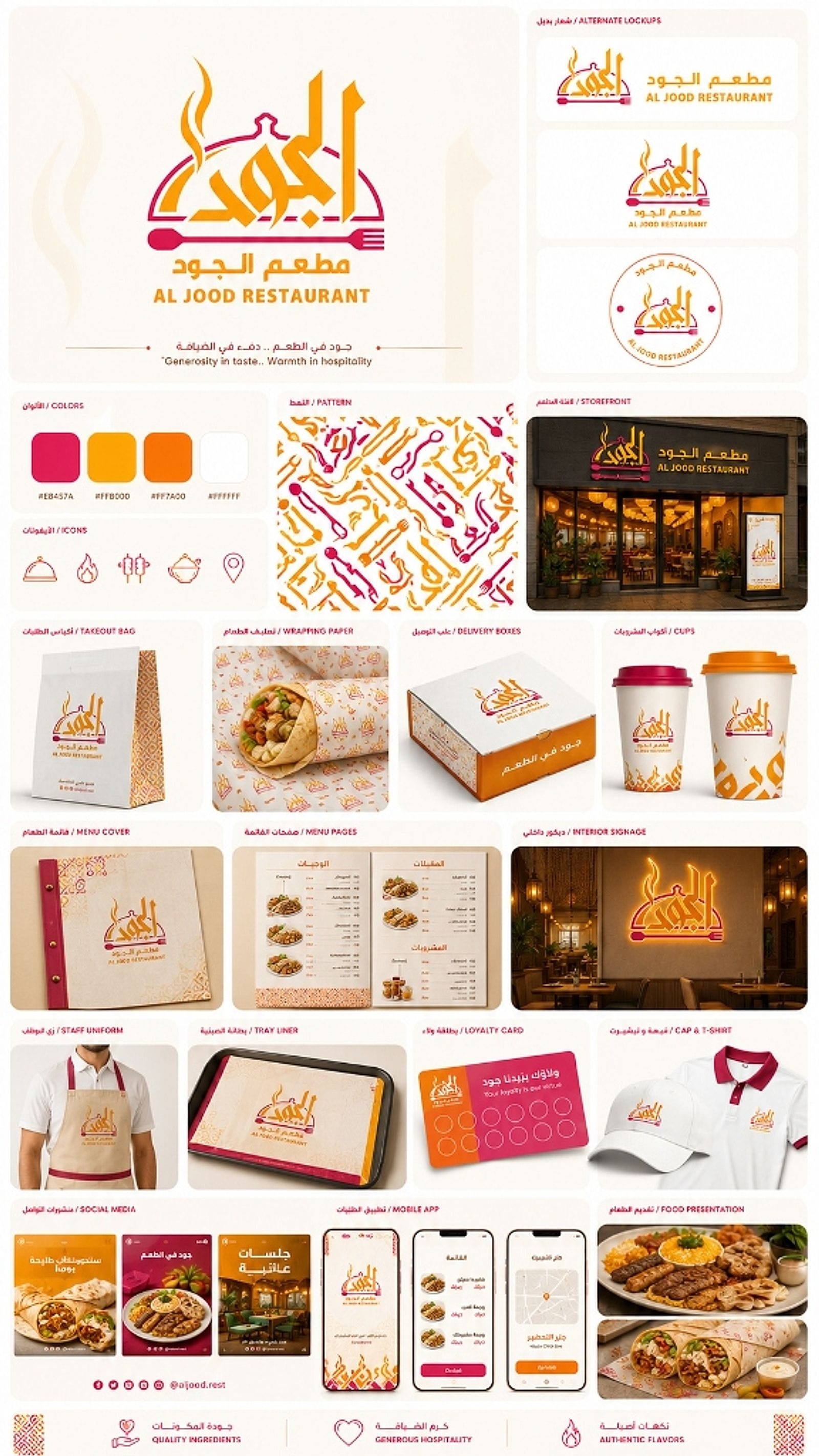 ابتكار وتصميم الشعار والهوية البصرية لمطعم 'الجود' - لوحة 2