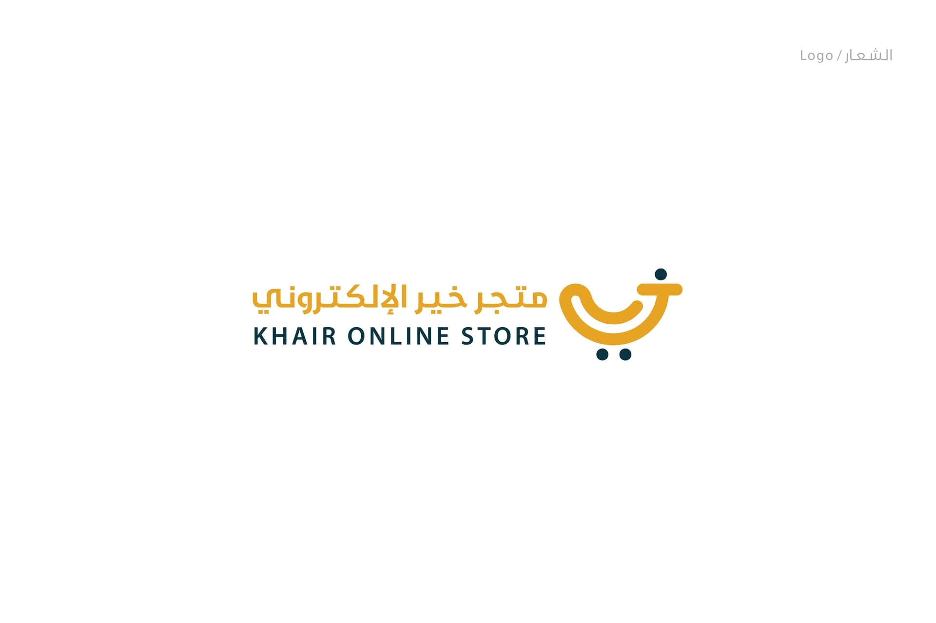 ابتكار وتصميم شعار وهوية متجر خير الإلكتروني (Khair E-Store Logo & Identity) - لوحة 2