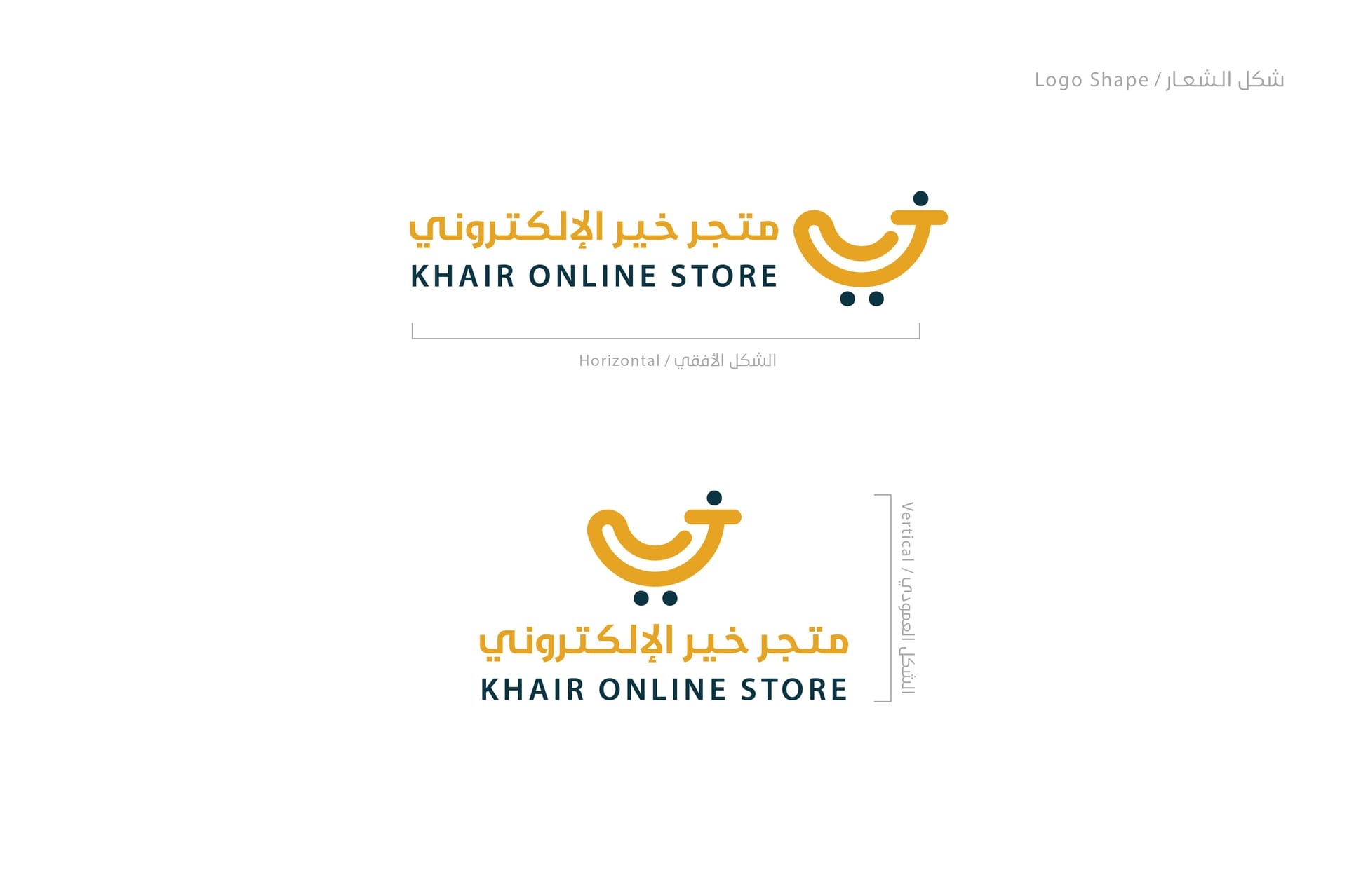 ابتكار وتصميم شعار وهوية متجر خير الإلكتروني (Khair E-Store Logo & Identity) - لوحة 4