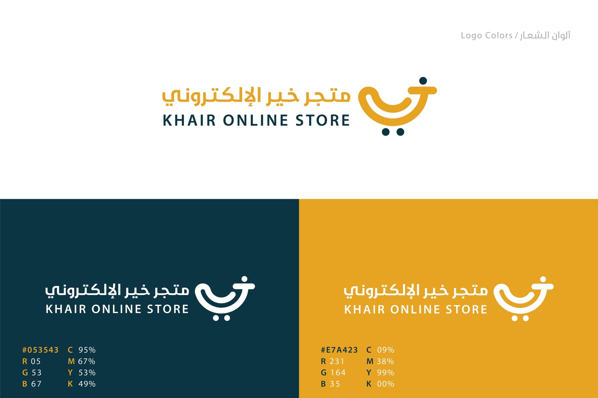 ابتكار وتصميم شعار وهوية متجر خير الإلكتروني (Khair E-Store Logo & Identity) - لوحة 6