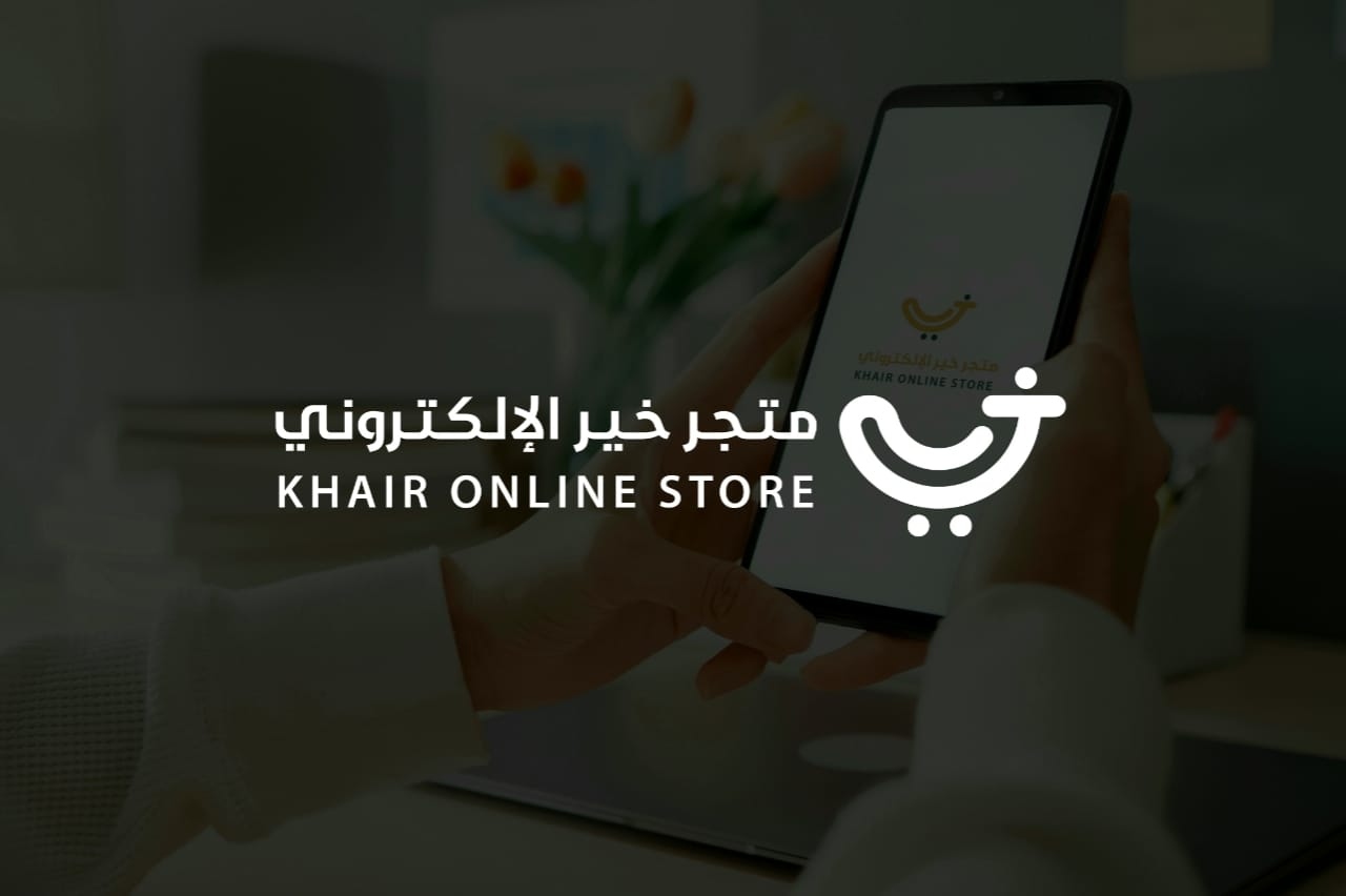 ابتكار وتصميم شعار وهوية متجر خير الإلكتروني (Khair E-Store Logo & Identity)