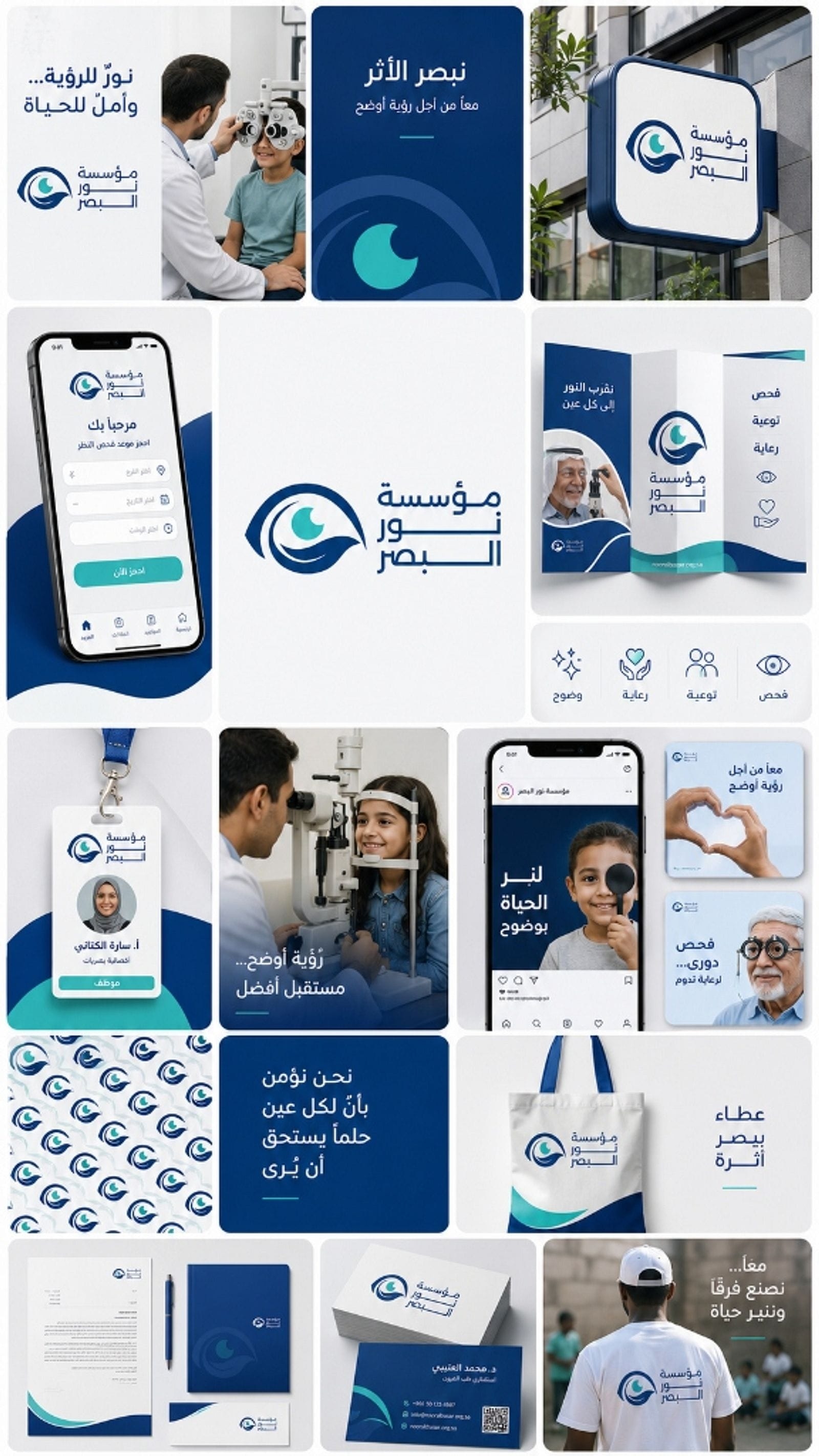 ابتكار وتصميم الشعار والهوية البصرية لمؤسسة نور البصر - لوحة 4