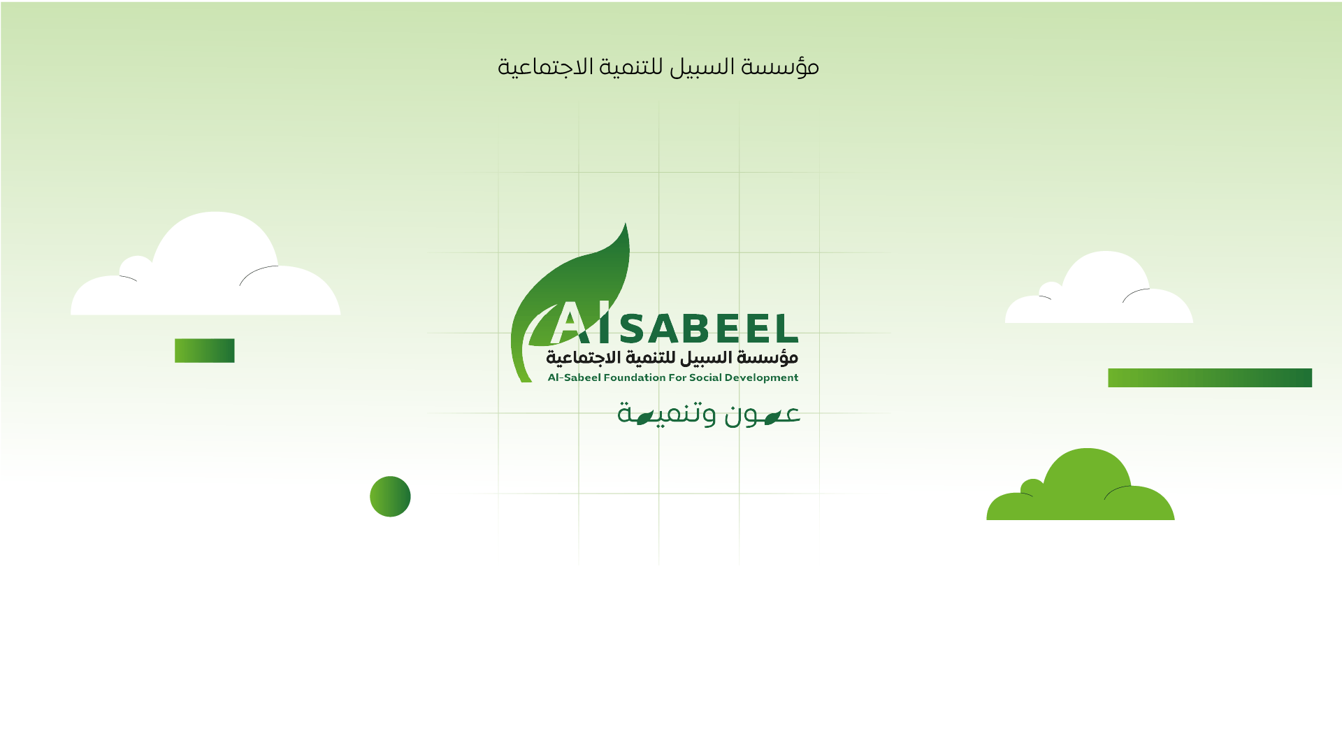 فيديو موشن جرافيك - التقرير التعريفي لمؤسسة السبيل (Al-Sabeel Foundation)