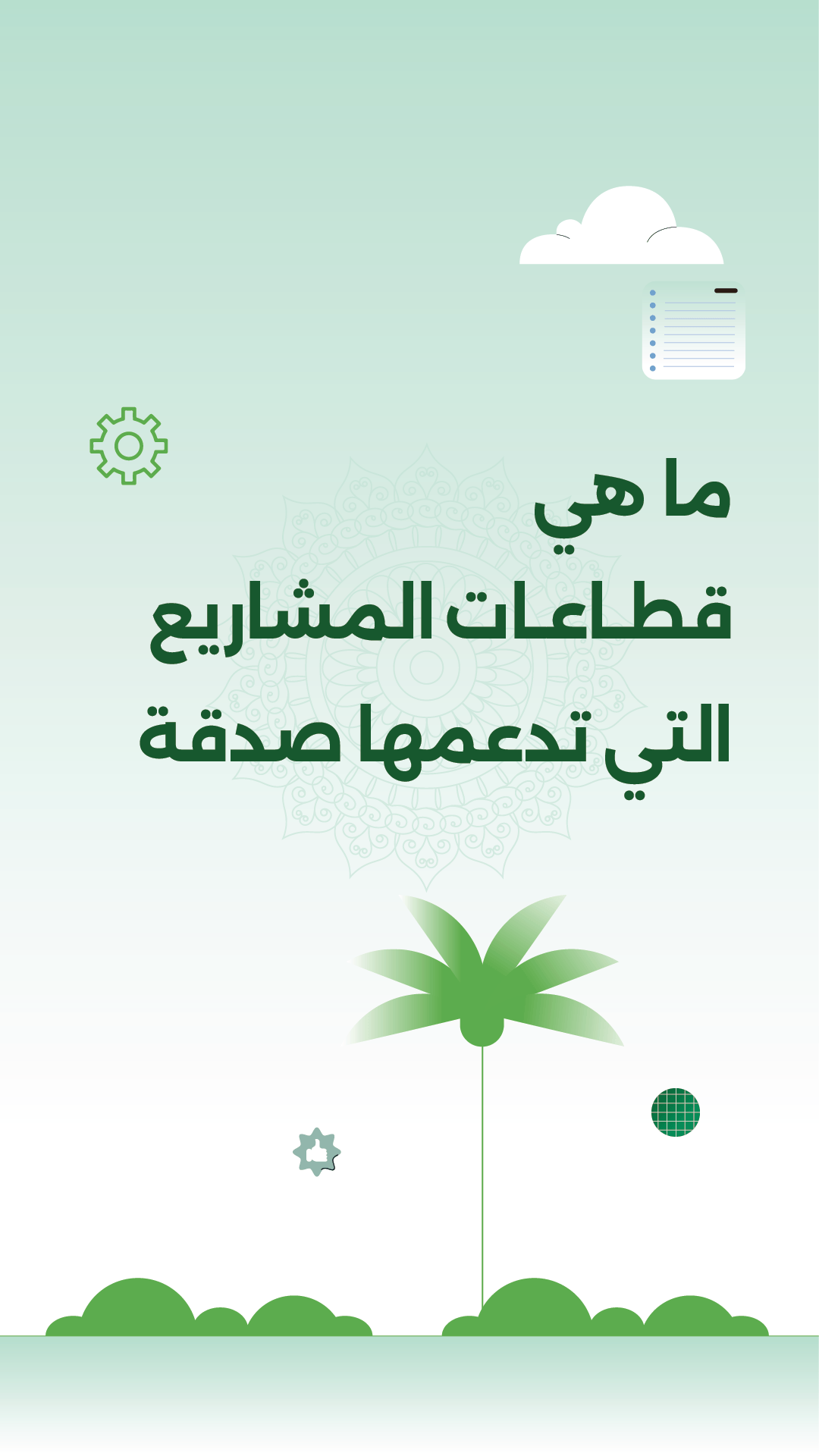 فيديو موشن جرافيك - القطاعات والمشاريع التي تدعمها جمعية صدقة