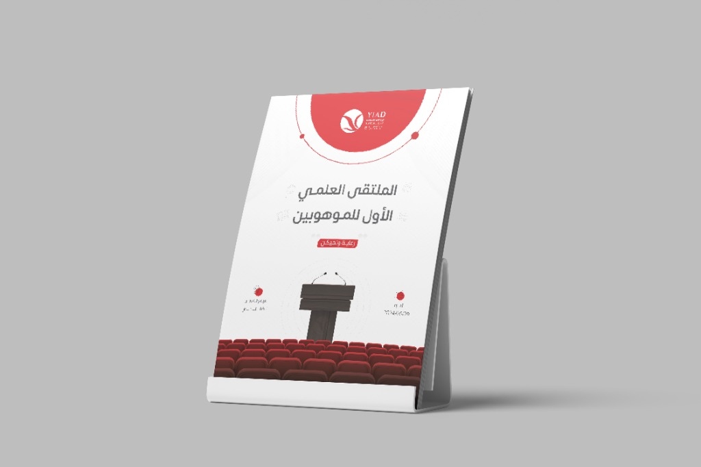 كتيب وبروفايل الملتقى العلمي الأول للموهوبين (الوكالة الدولية للتنمية YIAD)
