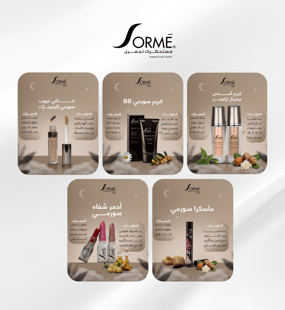 تصميم حملات إعلانية لصالح براند SORME لمستحضرات التجميل - لوحة 2
