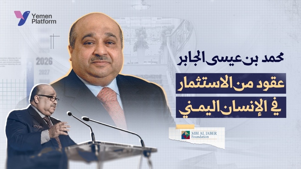 فيديو موشن جرافيك - 'محمد بن عيسى الجابر: عقود من الاستثمار في الإنسان اليمني'